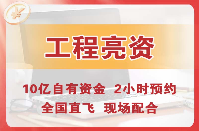 扬州工程亮资摆账