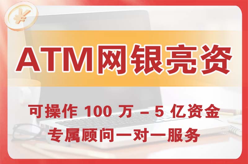 扬州ATM机、网银亮资显账
