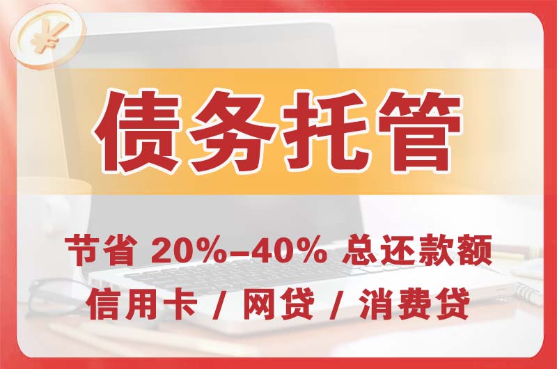 扬州债务托管