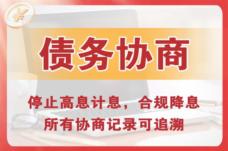 扬州债务协商